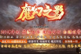 《魔幻之影》六职业+复古+微变+V8引擎+极寒冰域+雪原神塔+蛇魔宫殿