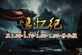 《追忆纪》三职业+复古+V8引擎+修仙版本+远古论剑+彩虹精灵+封印魔王