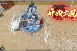 《开战复古》第357期+三职业+火龙+新GOM引擎