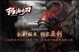 《玛法之刃》单职业+专属+沉默+V8引擎+卧龙山庄+神秘海底+符文系统+剧情任务