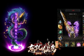 《忘忧仙岛-第八季佛系篇》第049期+单职业+无限刀+超变+GOM引擎+带假人光柱+自动回收