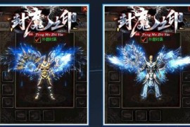 《封魔之印》单职业+专属+V8引擎