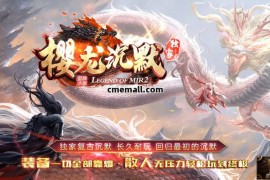 《樱龙沉默》单职业+沉默+微变神器+新GOM引擎+空间之路+山海荒兽+金身镇魔