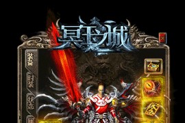 《冥王之城》第105期+三职业+复古素材+专属+GOM引擎+带假人+多大陆+超多怪BOSS+坐骑