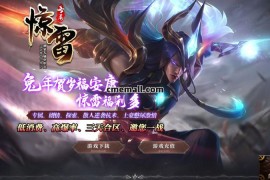 《惊雷》单职业+专属神器+GOM引擎+第17大陆+幽冥宝藏+五行镇妖塔+冰雪暗殿