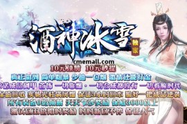 《酒神冰雪》单职业+冰雪+GOM引擎+妖兽切割+冰城魔王+暴击伤害