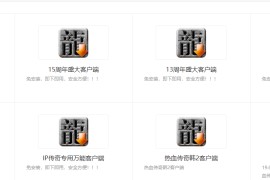 《传奇客户端》16周年+17周年+18周年+19周年+20周年