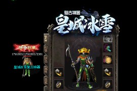 《皇城冰雪》第042期+单职业+冰雪+复古神器+GOM引擎+屠龙合成+战魂觉醒+太上老君