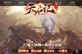 《天启记》单职业+复古+专属神器+新GOM引擎+武器洗练+全屏吸怪+剑甲增幅