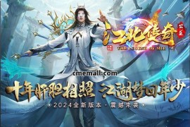 《180江北传奇》三职业+复古+战神小极品+微变+V8引擎+第四大陆+技能BUFF+无敌宝石