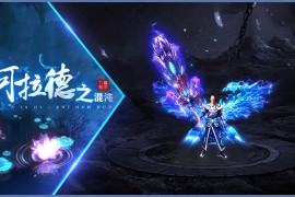 《阿拉德之混沌》第104期+DNF背景+专属+新GOM引擎+多大陆多地图+超多BOSS模型