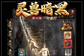 《灵兽暗黑》第282期+单职业+暗黑宠物+V8引擎