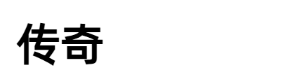传奇单机版本库